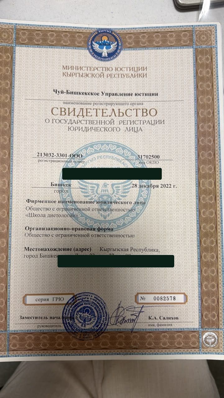 Диетология мектеби юридикалык жактын мамлекеттик каттоо күбөлүгү